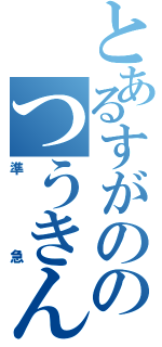 とあるすがののつうきん準急（準急）