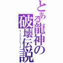 とある龍神の破壊伝説（ダークドラゴンウォーズ）