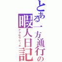 とある一方通行の暇人日記（アクセラレータ）