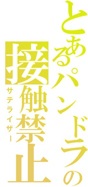 とあるパンドラの接触禁止（サテライザー）