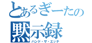 とあるぎーたの黙示録（ハンド・ザ・エッチ）