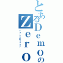 とあるＤｅｍｏｎのＺｅｒｏⅡ（ＴａｌｅｓＲｕｎｎｅｒ）