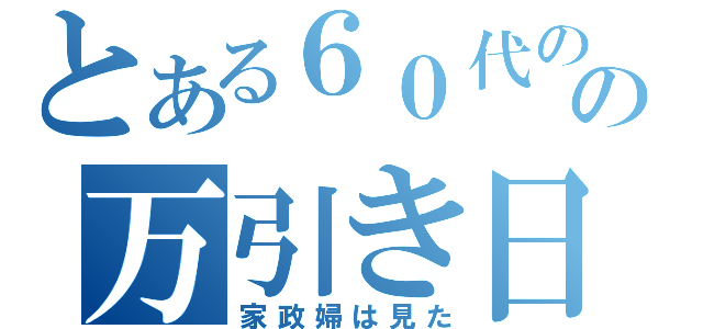 とある６０代のおばはんのの万引き日記（家政婦は見た）