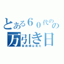 とある６０代のおばはんのの万引き日記（家政婦は見た）