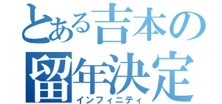 とある吉本の留年決定（インフィニティ）