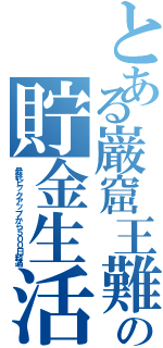 とある巌窟王難民の貯金生活（最終ピックアップから５００日経過）