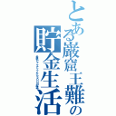 とある巌窟王難民の貯金生活（最終ピックアップから５００日経過）