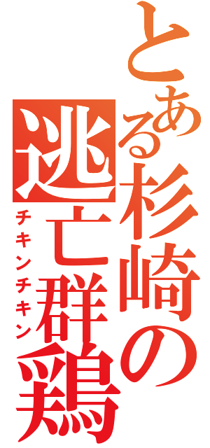 とある杉崎の逃亡群鶏（チキンチキン）