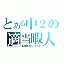 とある中２の適当暇人（名探偵コナンヲタク）