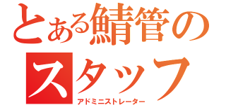 とある鯖管のスタッフ（アドミニストレーター）