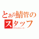 とある鯖管のスタッフ（アドミニストレーター）