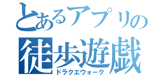 とあるアプリの徒歩遊戯（ドラクエウォーク）