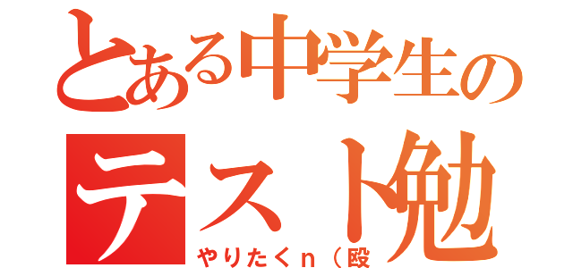 とある中学生のテスト勉強（やりたくｎ（殴）