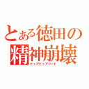 とある徳田の精神崩壊（ピュアピュアハート）