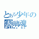 とある少年の露璃魂（横山　翔太）