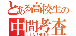 とある高校生の中間考査（ＬＩＮＥ低浮上）