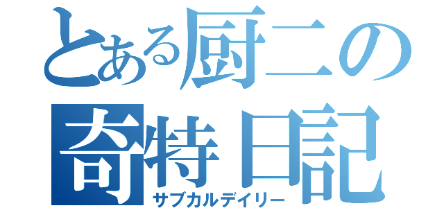 とある厨二の奇特日記（サブカルデイリー）