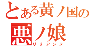 とある黄ノ国の悪ノ娘（リリアンヌ）