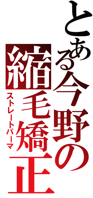 とある今野の縮毛矯正（ストレートパーマ）