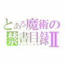 とある魔術の禁書目録Ⅱ（インデックス）