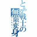 とある戦士の無限変身（プリズマー）