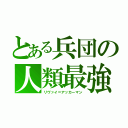 とある兵団の人類最強（リヴァイ＝アッカーマン）