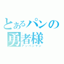 とあるパンの勇者様（アンパンマン）