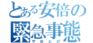 とある安倍の緊急事態宣言（やめとけ）