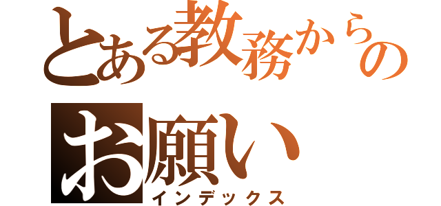 とある教務からのお願い（インデックス）