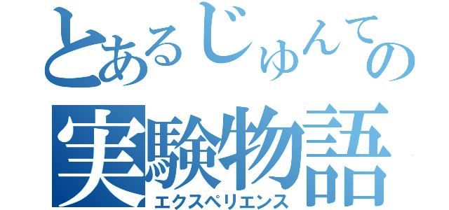 とあるじゅんてんのの実験物語（エクスペリエンス）