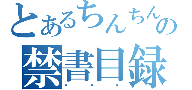 とあるちんちんの禁書目録（╰⋃╯）