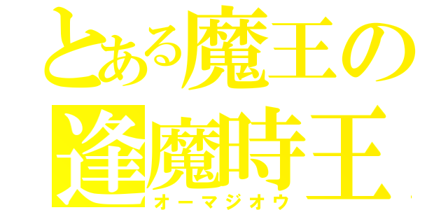 とある魔王の逢魔時王（オーマジオウ）