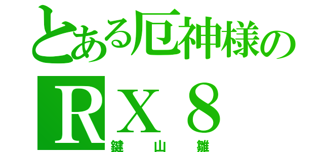 とある厄神様のＲＸ８（鍵山雛）