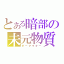 とある暗部の未元物質（ダークマター）