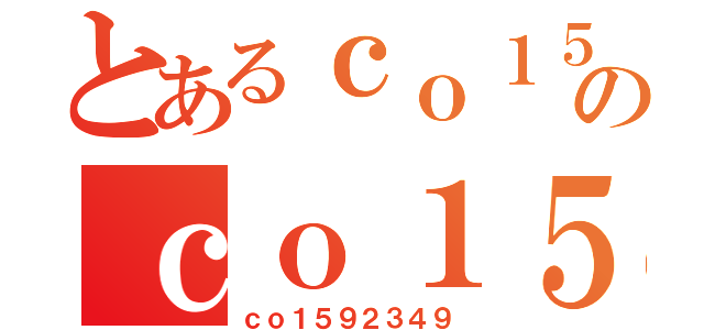 とあるｃｏ１５９２３４９のｃｏ１５９２３４９（ｃｏ１５９２３４９）