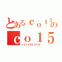 とあるｃｏ１５９２３４９のｃｏ１５９２３４９（ｃｏ１５９２３４９）