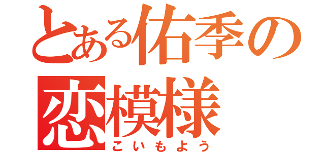 とある佑季の恋模様（こいもよう）