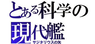 とある科学の現代艦（サジタリウスの矢）