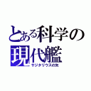 とある科学の現代艦（サジタリウスの矢）