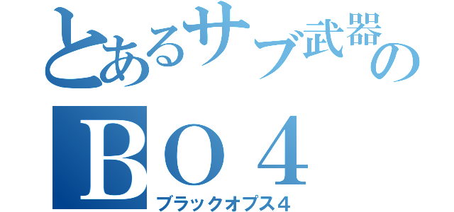 とあるサブ武器のＢＯ４（ブラックオプス４）