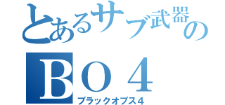 とあるサブ武器のＢＯ４（ブラックオプス４）
