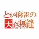 とある麻雀の天衣無縫（チュウレンポウトウ）