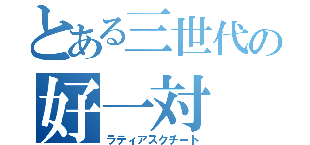 とある三世代の好一対（ラティアスクチート）