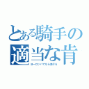 とある騎手の適当な肯定（ヨーロッパでなら流行る）