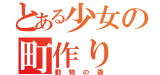 とある少女の町作り（動物の森）