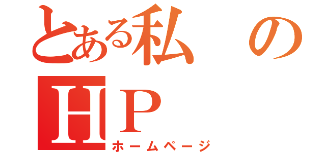 とある私のＨＰ（ホームページ）