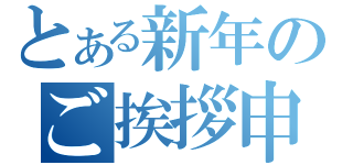 とある新年のご挨拶申し上げます（）