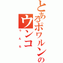 とあるポワルンのウンコ（うんち）