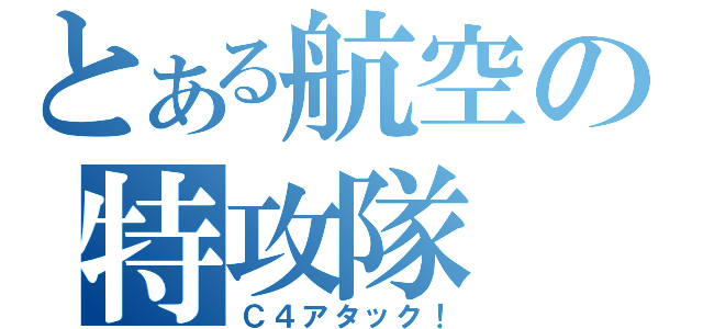 とある航空の特攻隊（Ｃ４アタック！）