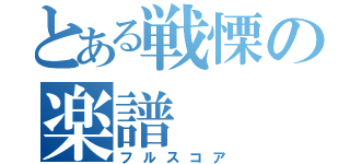 とある戦慄の楽譜（フルスコア）